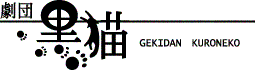 GEKIDAN KURONEKO OFFICIAL WEB SITE
